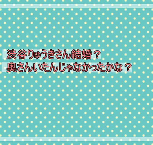 渋谷りゅうきの妻？