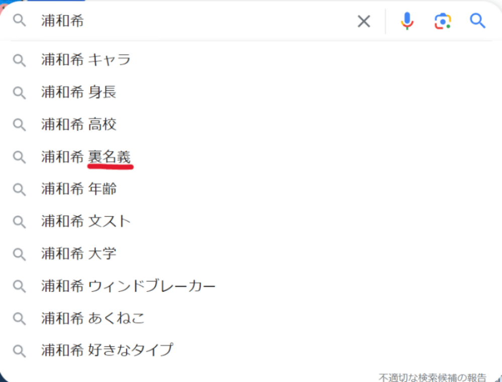 浦和希 Googleより