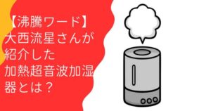 加湿器イメージ