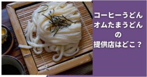 讃岐うどん イメージ