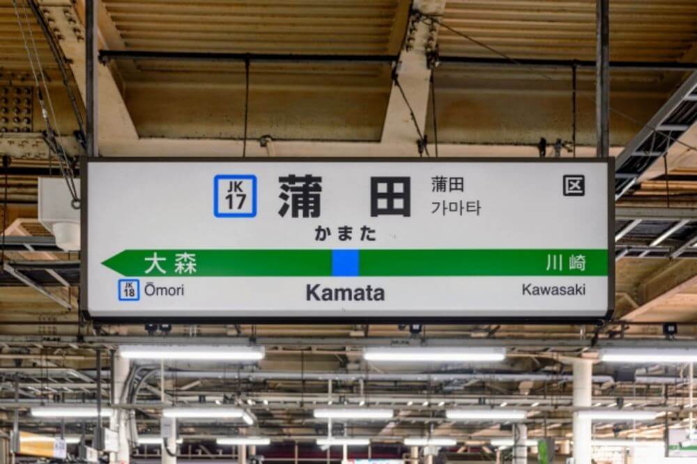 蒲田駅