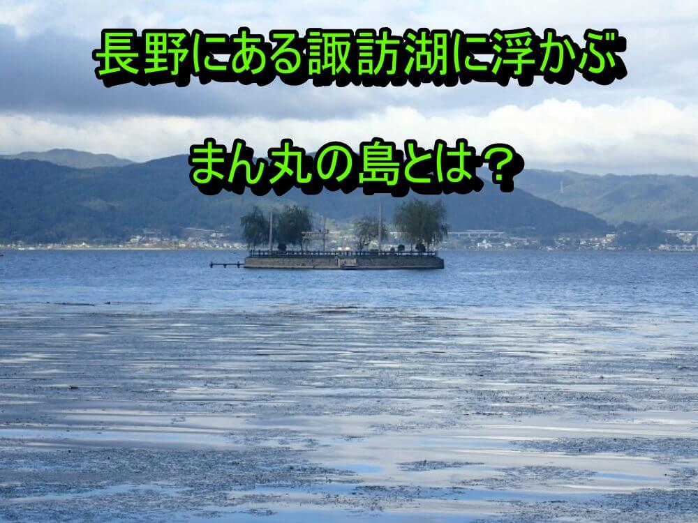 諏訪湖