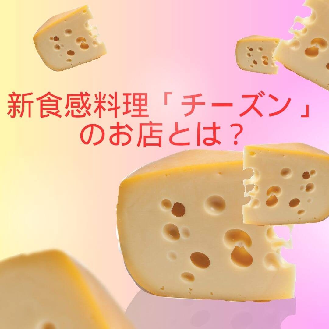 チーズ