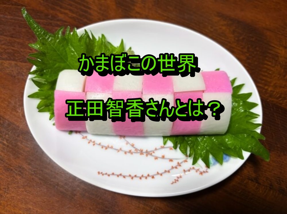 かまぼこ