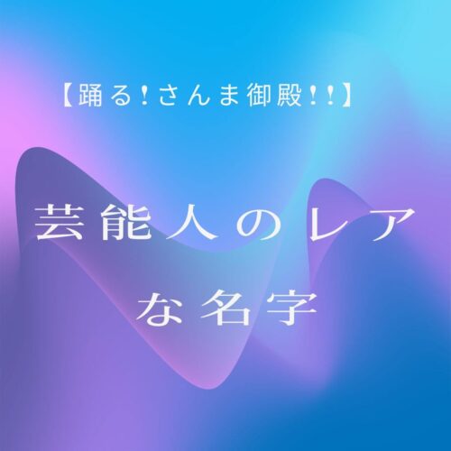 レアな名字