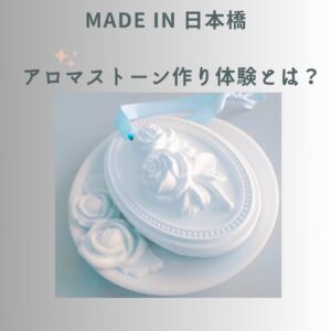アロマストーン イメージ