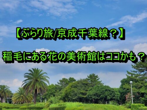 稲毛海浜公園