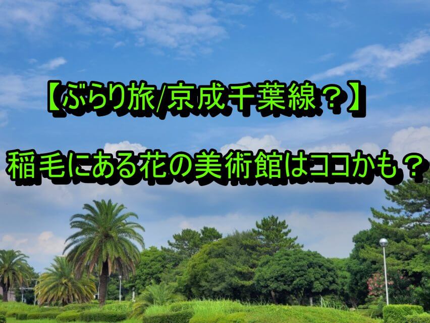 稲毛海浜公園