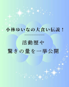 人物紹介 小林ゆいな