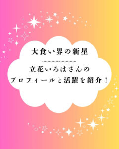 立花いろは プロフィール