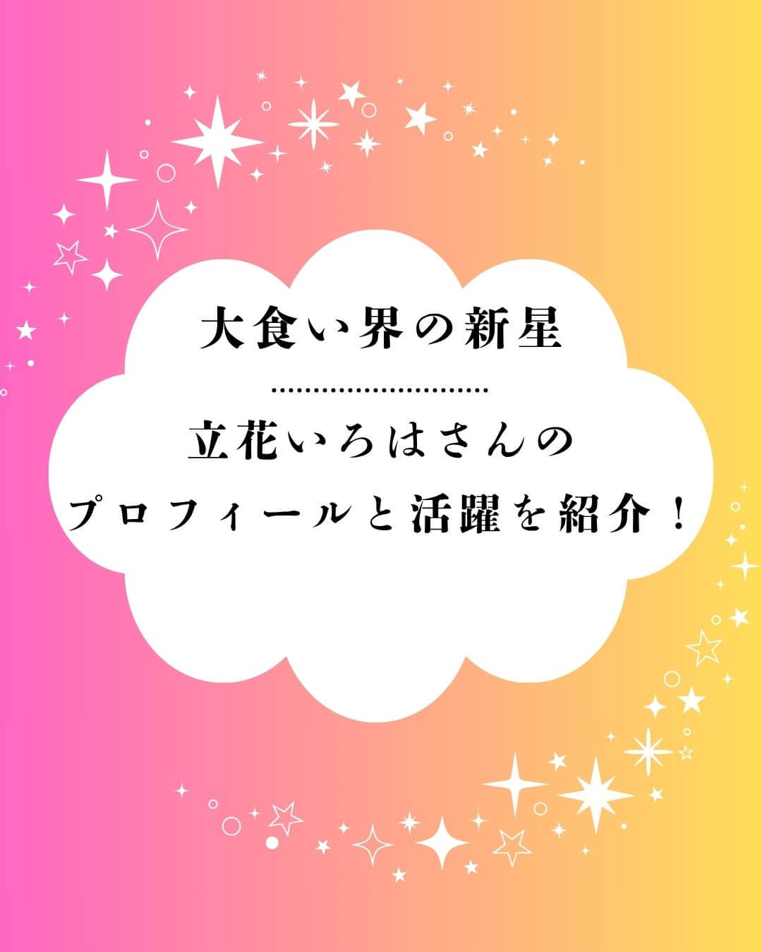 立花いろは プロフィール