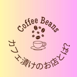 コーヒー豆