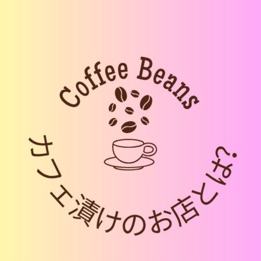 コーヒー豆