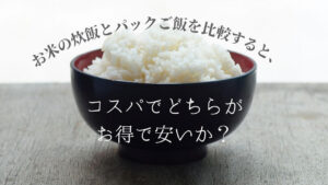 ご飯 比較