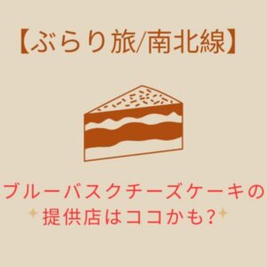 バスクチーズケーキ