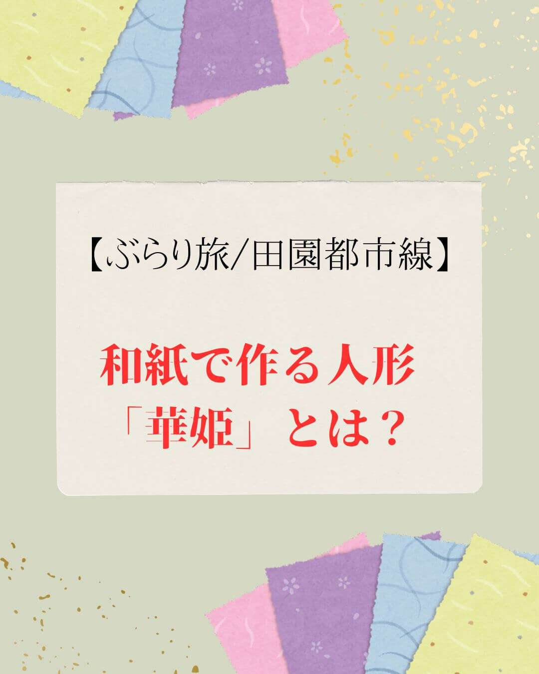 和紙