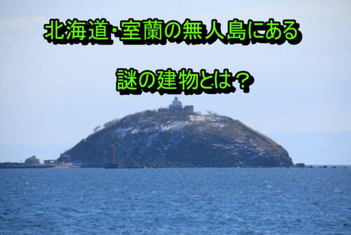 室蘭市大黒島