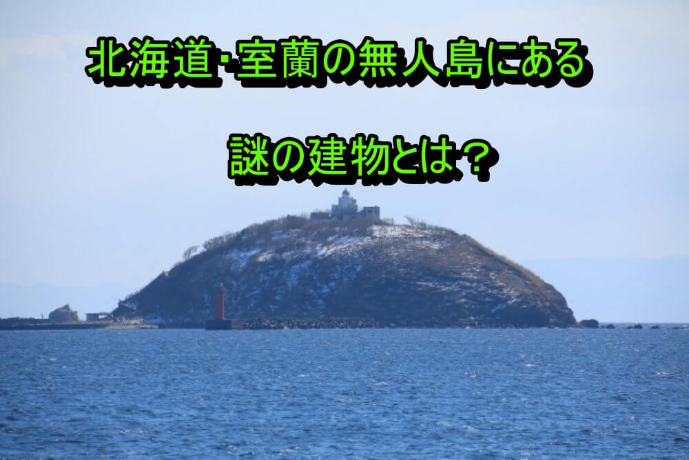 室蘭市大黒島