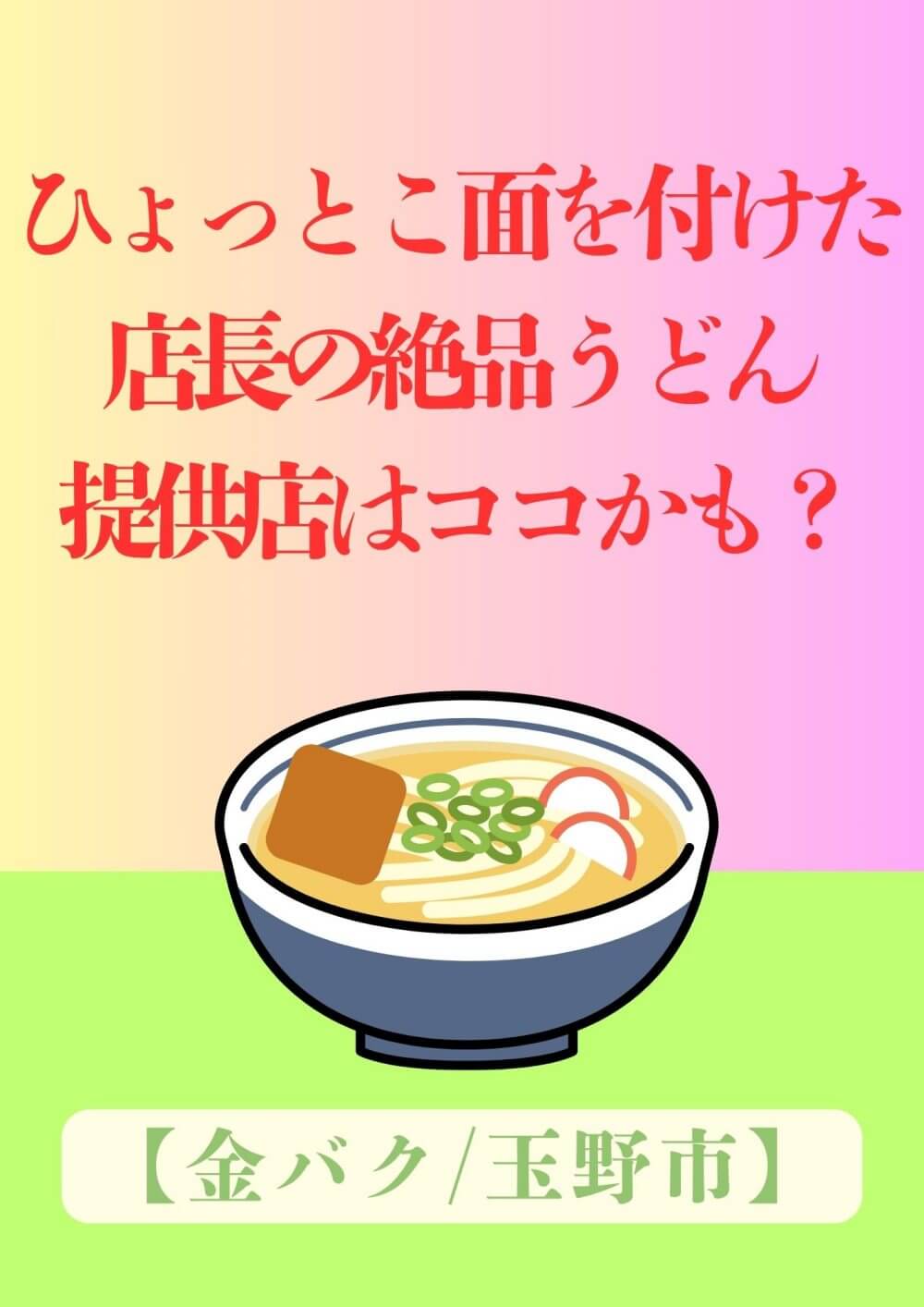 岡山うどん