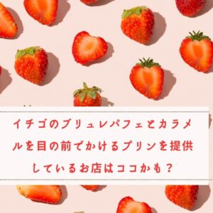 いちご 豊富