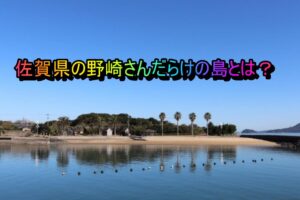 佐賀県 高島