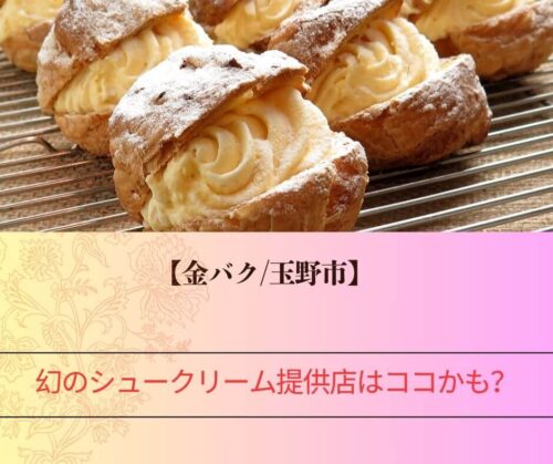 幻のシュークリーム