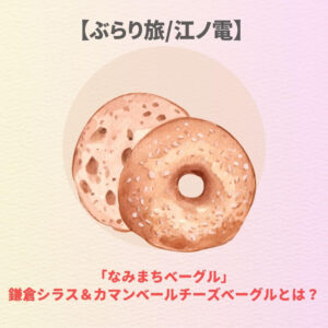 ベーグル