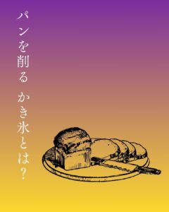 パンかき氷