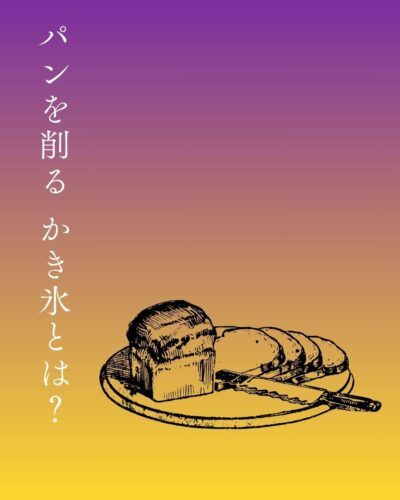 パンかき氷