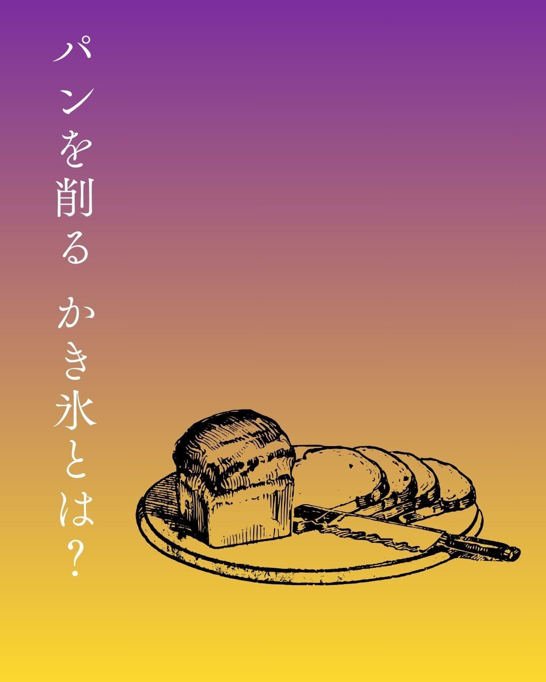 パンかき氷
