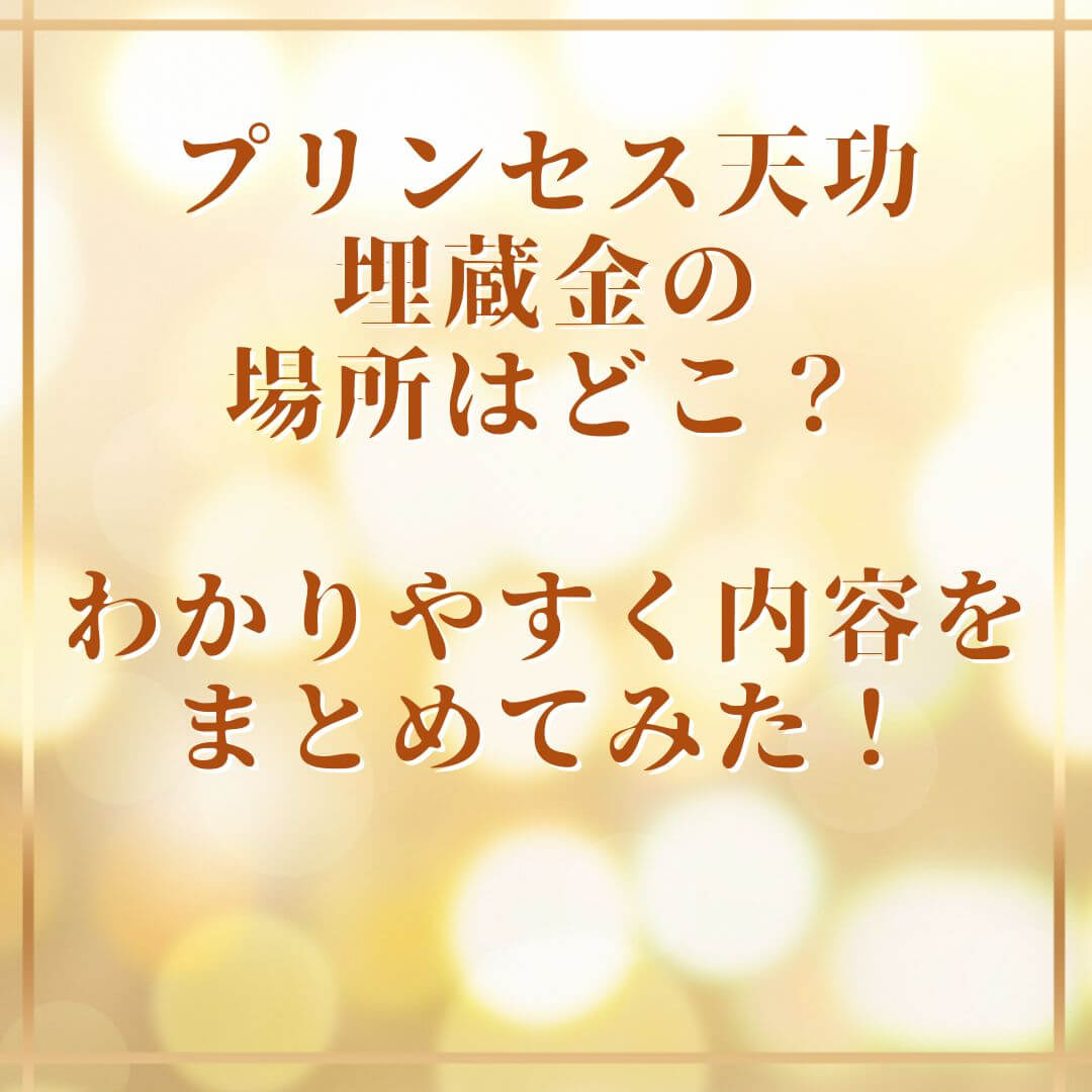 埋蔵金