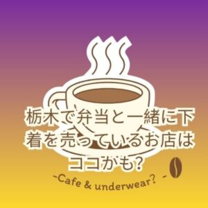 コーヒー＆下着