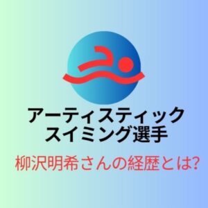 競泳選手