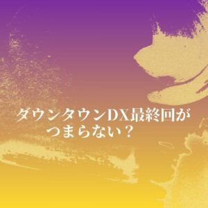ダウンタウン