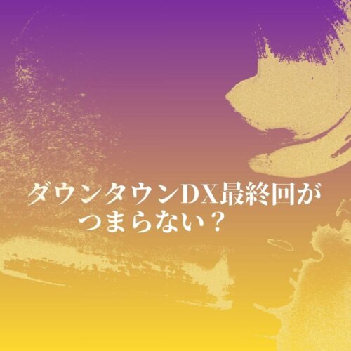 ダウンタウン