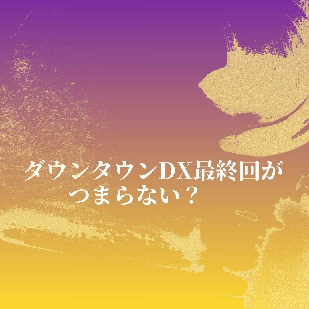 ダウンタウン