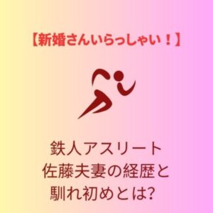 鉄人アスリート
