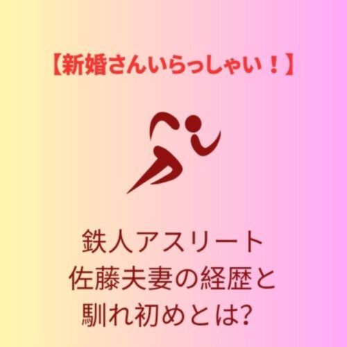 鉄人アスリート