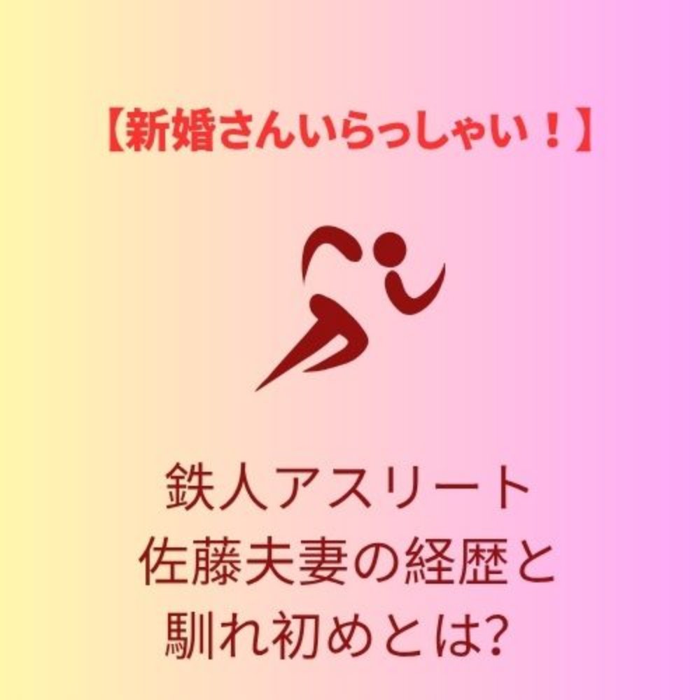 鉄人アスリート
