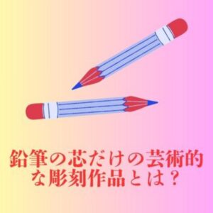 鉛筆