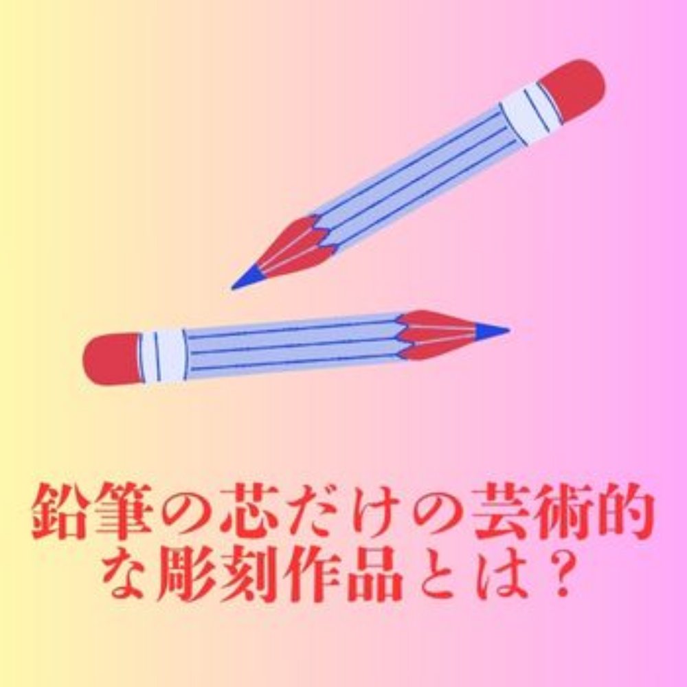 鉛筆