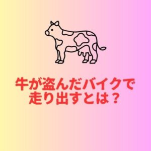 牛が盗んだバイク？