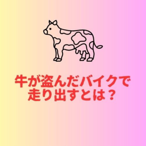 牛が盗んだバイク？