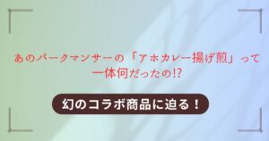 アホカレー揚げ煎