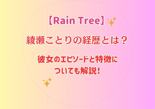 綾瀬ことり 経歴