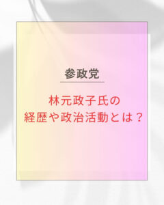 林元政子氏の経歴