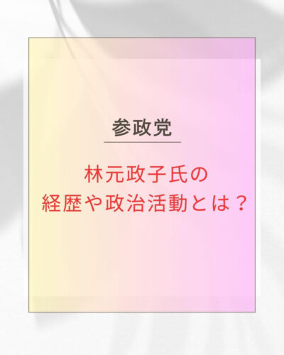林元政子氏の経歴