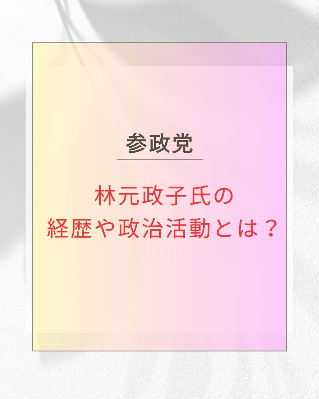 林元政子氏の経歴