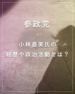 小林直美の経歴