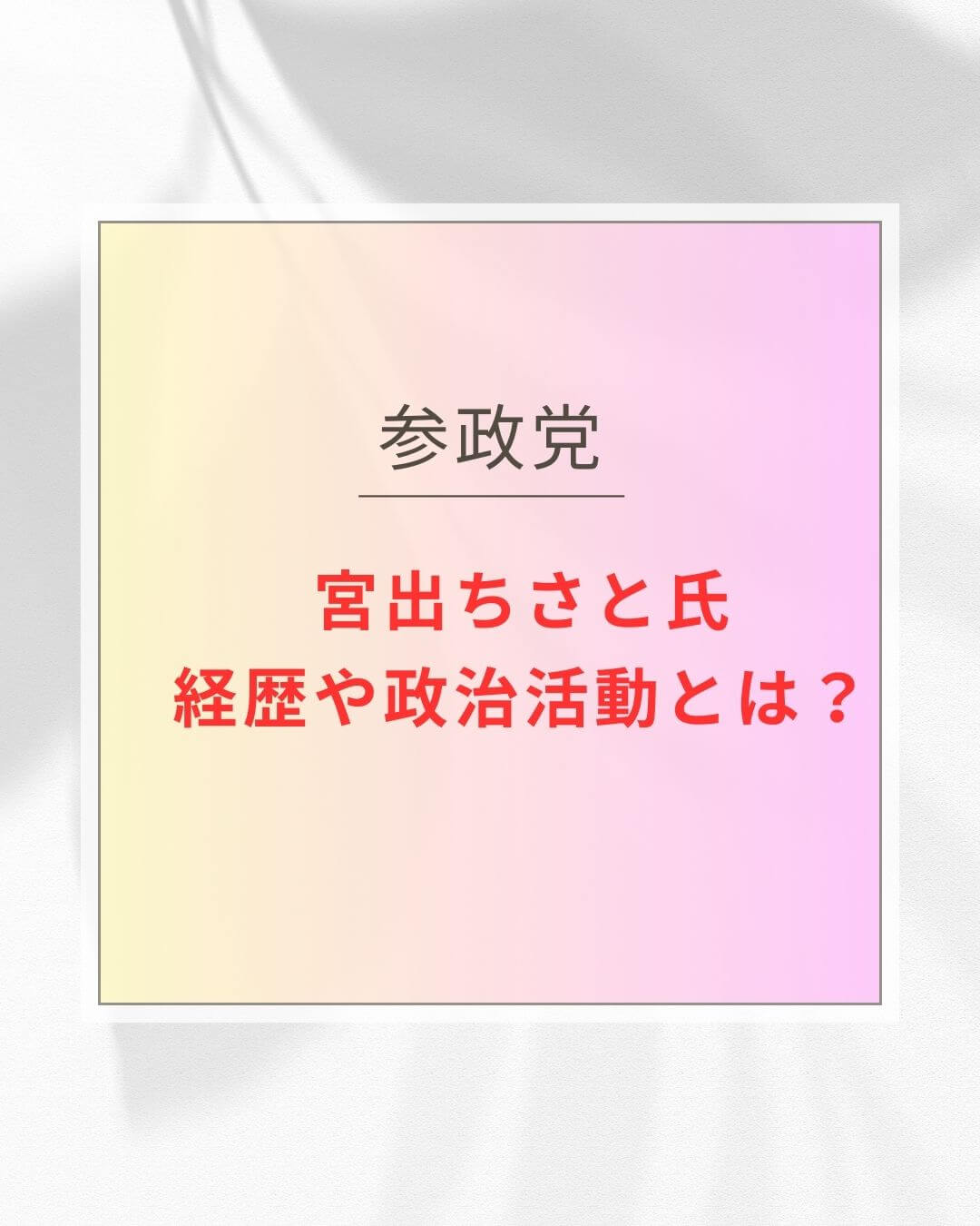 宮出ちさと氏の自己紹介